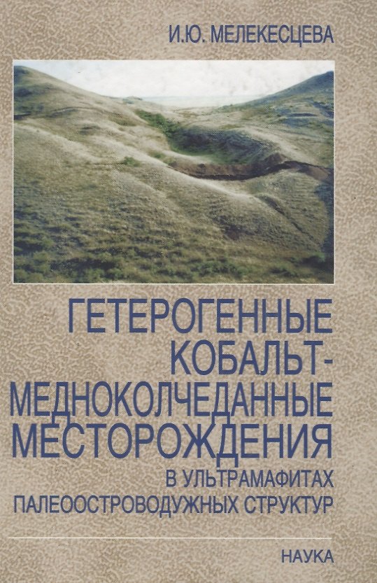 Книга Гетерогенные кобальт-медноколчеданные месторождения в ультрамафитах палеоостроводужных структур () — 1