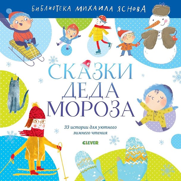 Книга Сказки Деда Мороза (Михаил Яснов) — 1