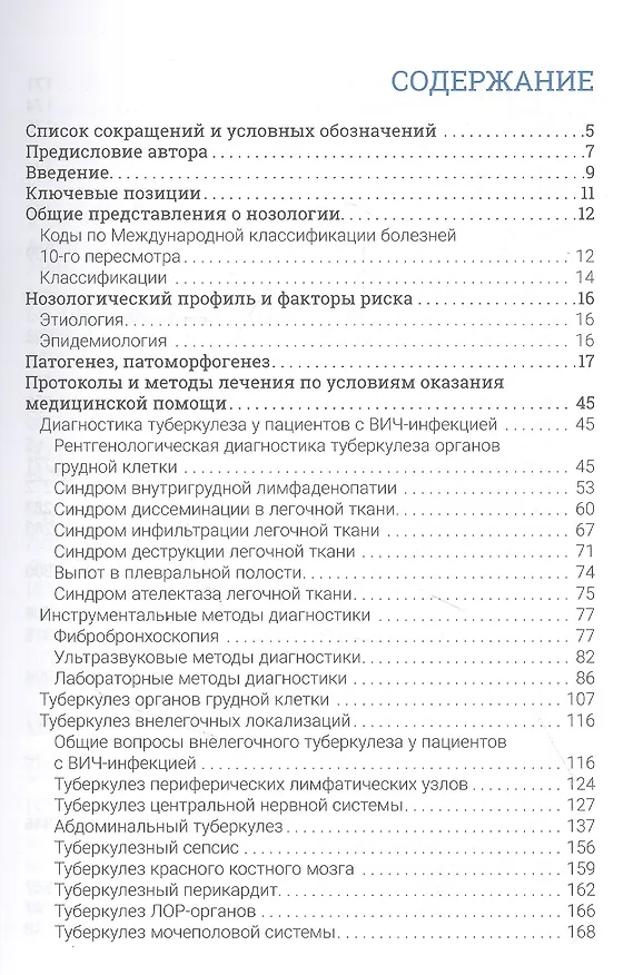 Книга Туберкулез и ВИЧ-инфекция () — 2
