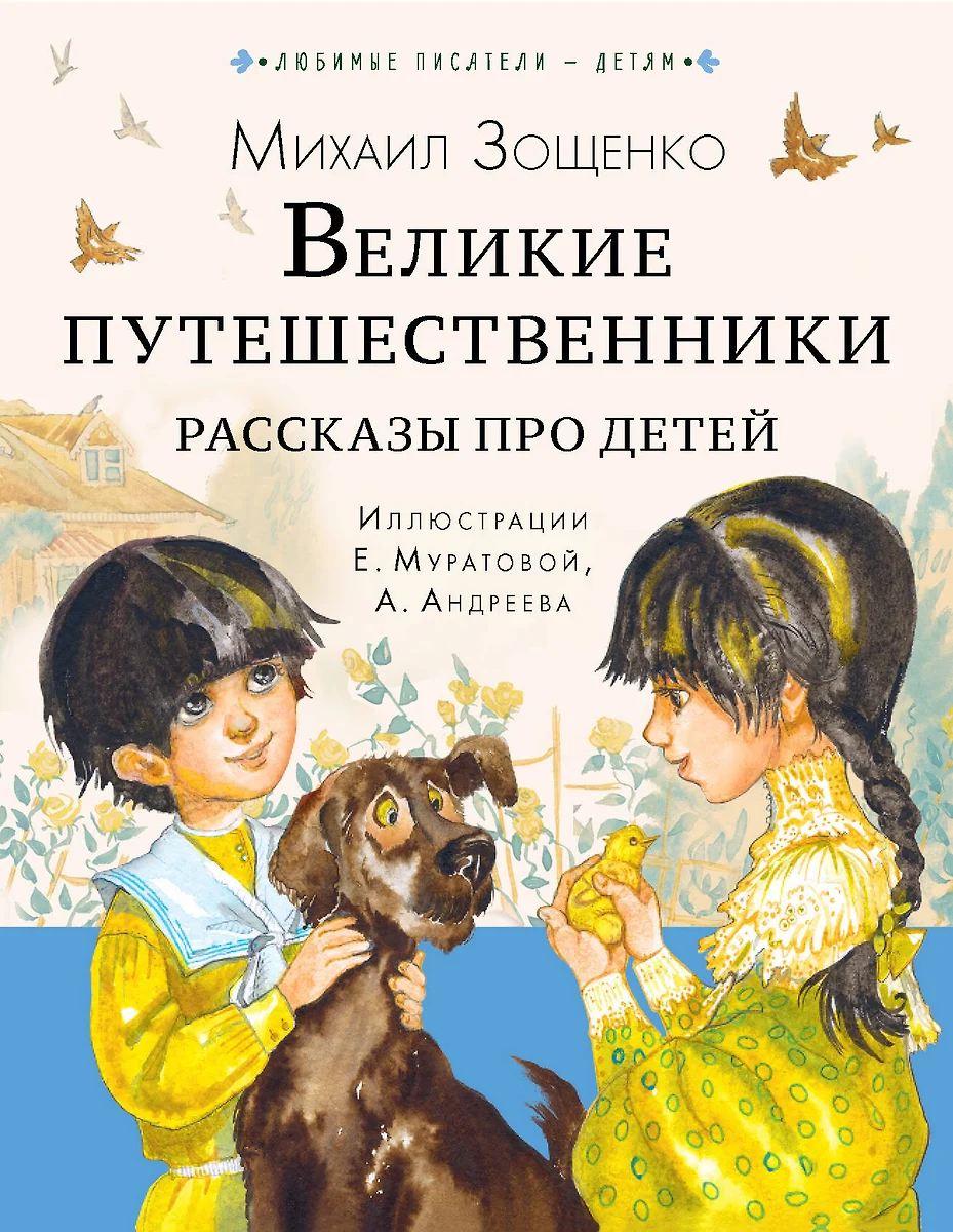 Великие путешественники. Рассказы про детей (Михаил Зощенко) - купить книгу  с доставкой в интернет-магазине «Читай-город». ISBN: 978-5-17-153437-0