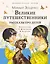 Великие путешественники. Рассказы про детей — 2965376 — 1