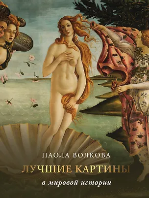 Книга Лучшие картины в мировой истории (Паола Волкова)