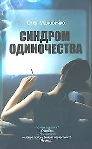 Синдром одиночества