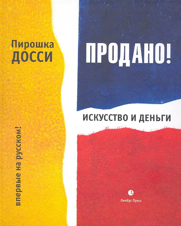 Книга Продано! Искусство и деньги. (Пирошка Досси) — 1
