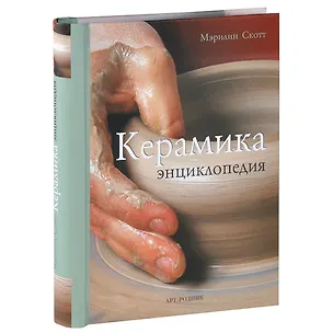 Книга Керамика: Энциклопедия ()