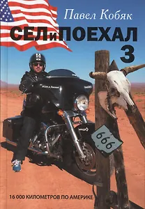 Сел и поехал - 3. 16 000 км по Америке