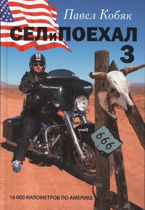 Книга Сел и поехал - 3. 16 000 км по Америке (Павел Кобяк) — 1