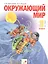 Окружающий мир. 3 класс. Учебник в двух частях. Часть 2 — 2801328 — 1