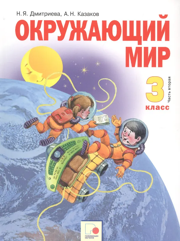 Книга Окружающий мир. 3 класс. Учебник в двух частях. Часть 2 () — 1