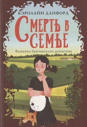 Смерть в семье — 2849212 — 1