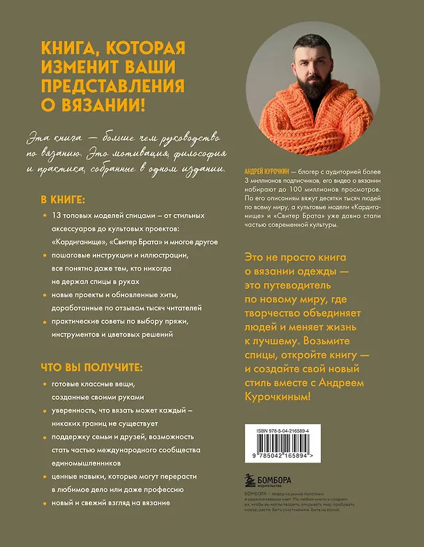 Книга Простое ВЯЗАНИЕ СПИЦАМИ с Андреем Курочкиным. Легендарные хиты и другие модели. Книга, меняющая жизнь (Андрей Курочкин) — 2