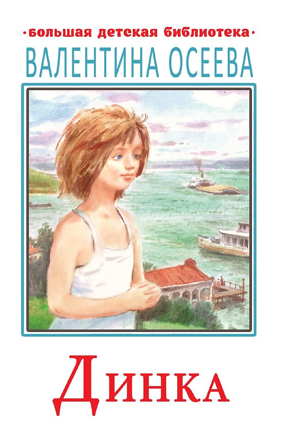 Книга Динка (Валентина Осеева) — 1
