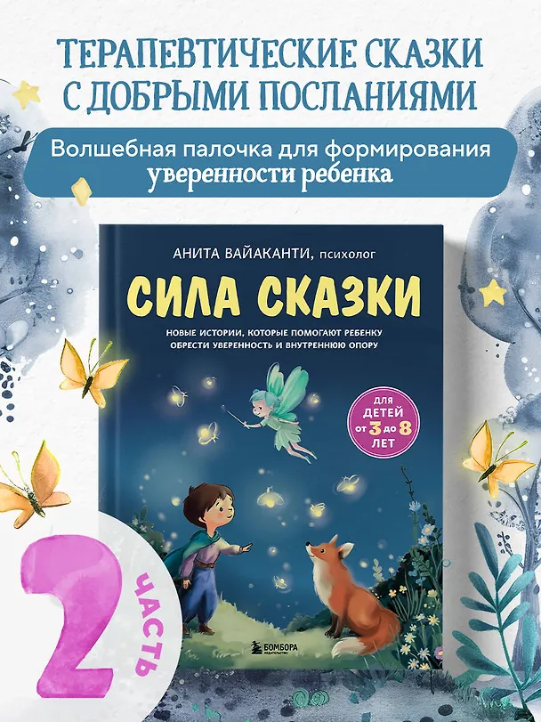Книга Сила сказки. Новые истории, которые помогают ребенку обрести уверенность и внутреннюю опору (для детей 3-8 лет) Ч. 2 (Анита Вайаканти) — 6