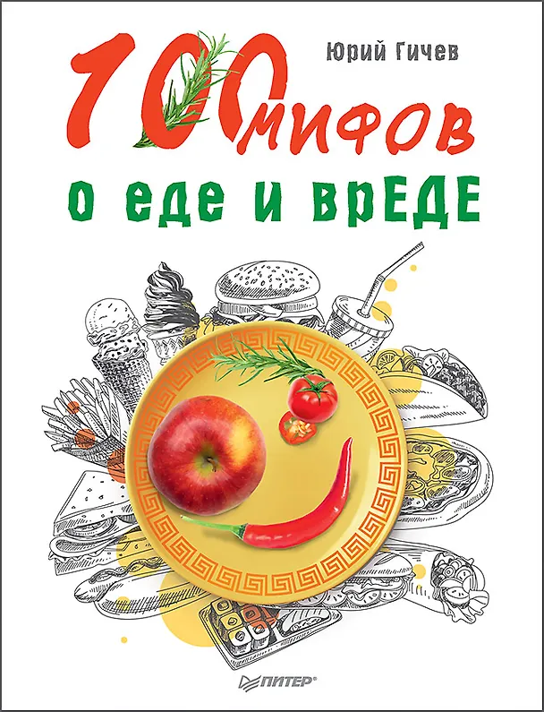 Книга 100 мифов о еде и врЕДЕ (Юрий Гичев) — 1