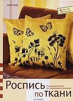 Книга Роспись по ткани:Изысканные мотивы для современного интерьера () — 1