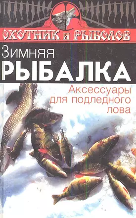 Зимняя рыбалка: аксессуары для подледного лова. Издание третье — 2353925 — 1