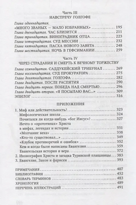Книга Сын человеческий (Александр Мень) — 3