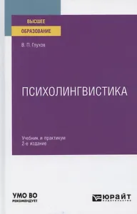 Психолингвистика. Учебник и практикум для вузов
