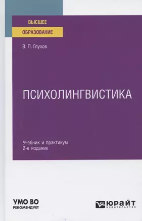 Психолингвистика. Учебник и практикум для вузов — 2785332 — 1