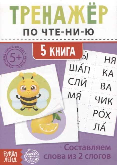

Тренажер по чтению. 5 книга. Составляем слова из 2 слогов