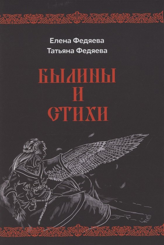 

Былины и стихи