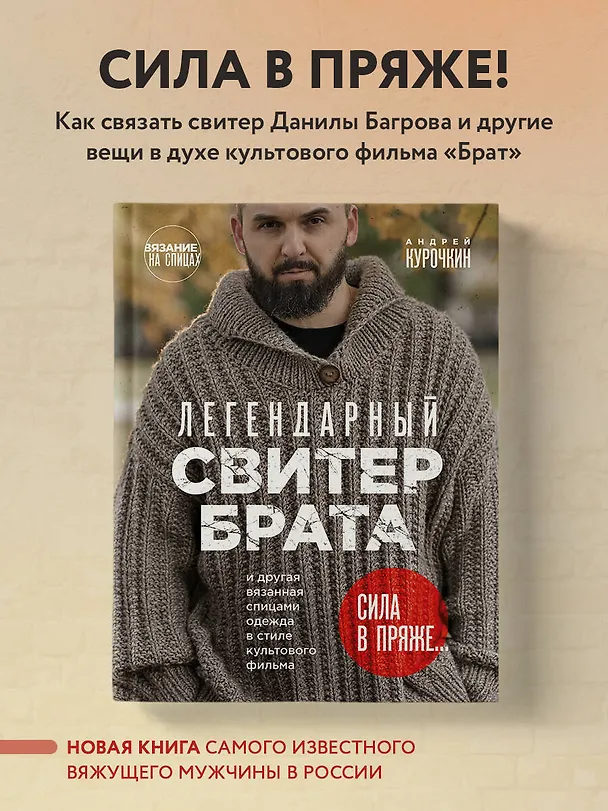 Книга Легендарный Свитер Брата и другая вязаная спицами одежда в стиле культового фильма (Андрей Курочкин) — 6