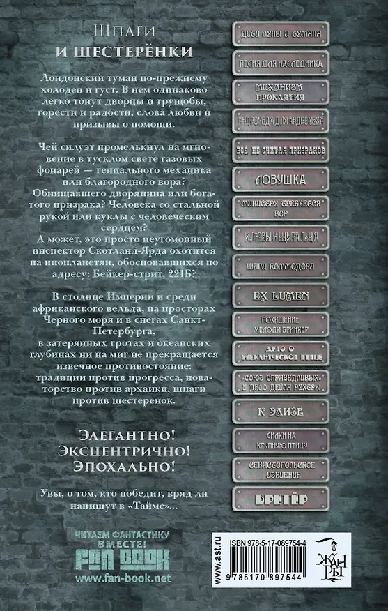 Книга Шпаги и шестеренки: фантастические повести и рассказы (Дмитрий Силлов, Роман Злотников, Вера Камша) — 2