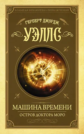 Книга Машина времени. Остров доктора Моро (Герберт Уэллс)