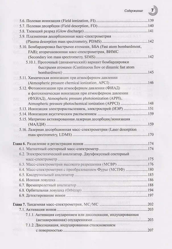 Книга Масс-спектрометрия в органической химии (Альберт Лебедев) — 4
