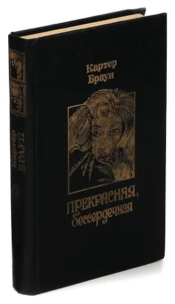 Книга Прекрасная, бессердечная (Картер Браун)