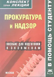 Прокуратура и надзор: Конспект лекций