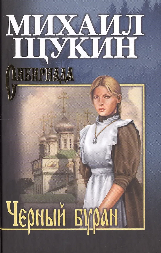 Книга Черный буран : роман (Михаил Щукин) — 1