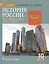История России. XX-начало XXI в.: учебное издание для 10 класса общеобраз. организаций. Базовый и углублённый уровни. В 2 частях. Часть 2. 1945-2014 — 2648213 — 1
