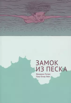 Замок из песка — 2850076 — 1