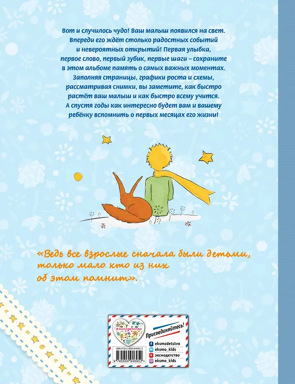 Книга Маленький принц. Альбом нашего малыша () — 2