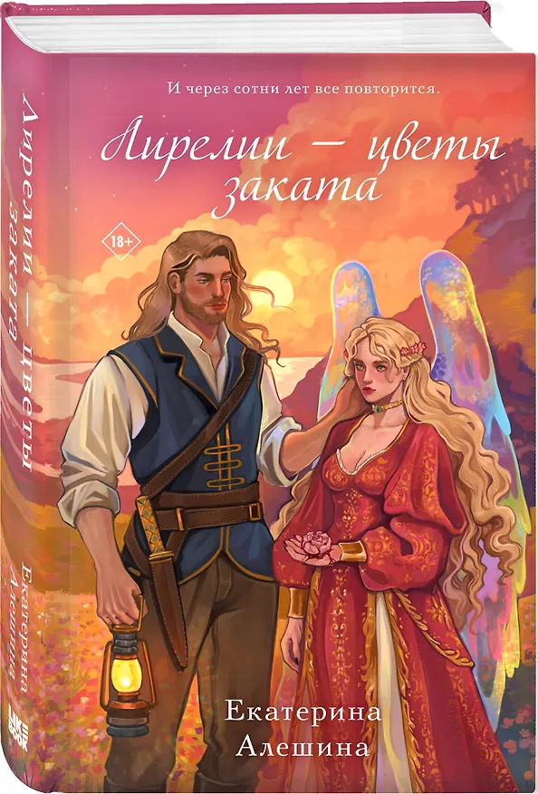 Книга Лирелии - цветы заката (Екатерина Алешина) — 4