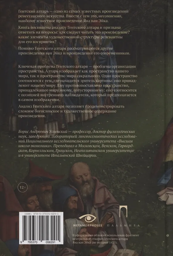 Книга Гентский алтарь Яна ван Эйка: Композиция произведения. Божественная и человеческая перспектива (Борис Успенский) — 2
