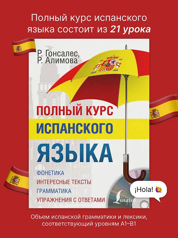 Книга Полный курс испанского языка + CD (Рушания Алимова, Роза Гонсалес) — 6