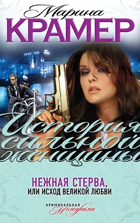 Книга Нежная стерва, или Исход великой любви : роман (Марина Крамер)