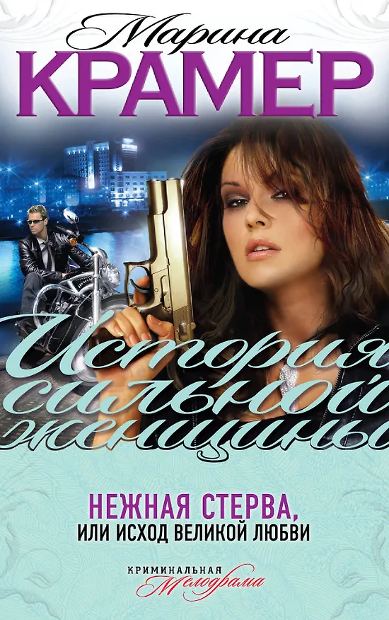 Книга Нежная стерва, или Исход великой любви : роман (Марина Крамер) — 1