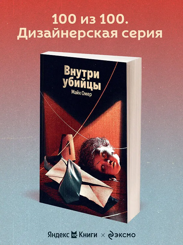Книга Внутри убийцы (#1) (Майк Омер) — 6