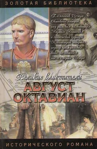 Книга Август Октавиан (Джон Уильямс) — 1