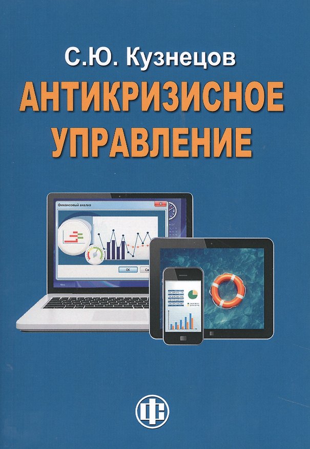 Книга Антикризисное управление. Курс лекций. 2-е изд., перераб.и доп. () — 1