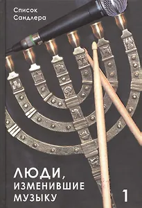 Люди изменившие музыку Т.1 (ССанд) Сандлер