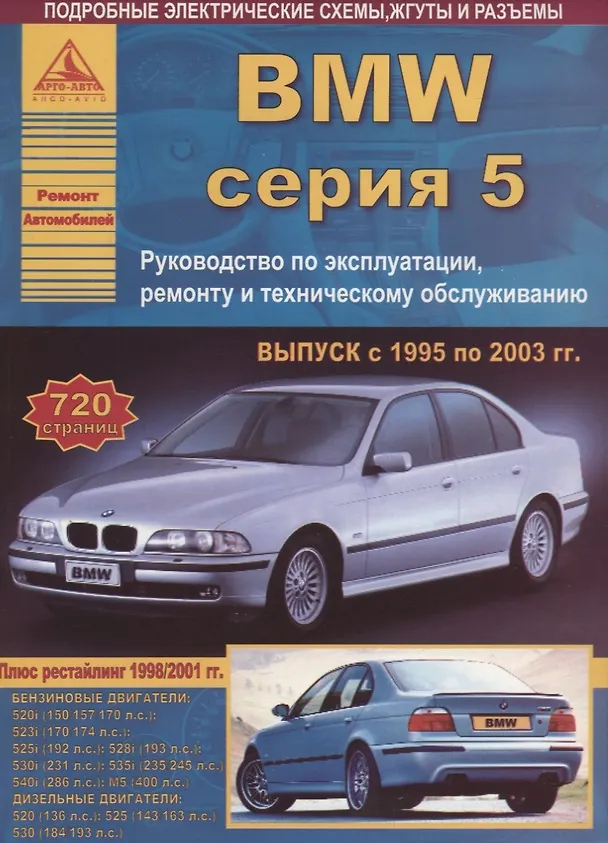 Книга BMW 5 cерии с 1995-2003 гг. () — 1