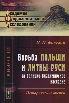 Борьба Польши и Литвы-Руси за Галицко-Владимирское наследие: Исторические очерки / Изд.3 — 2709375 — 1