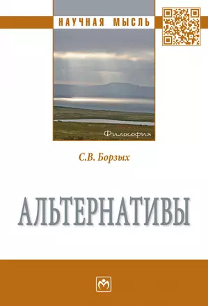 Альтернативы. Монография — 2863026 — 1