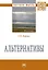 Альтернативы. Монография — 2863026 — 1
