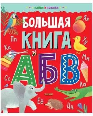 Найди и покажи. Большая книга АБВ — 2883759 — 1