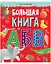 Найди и покажи. Большая книга АБВ — 2883759 — 1